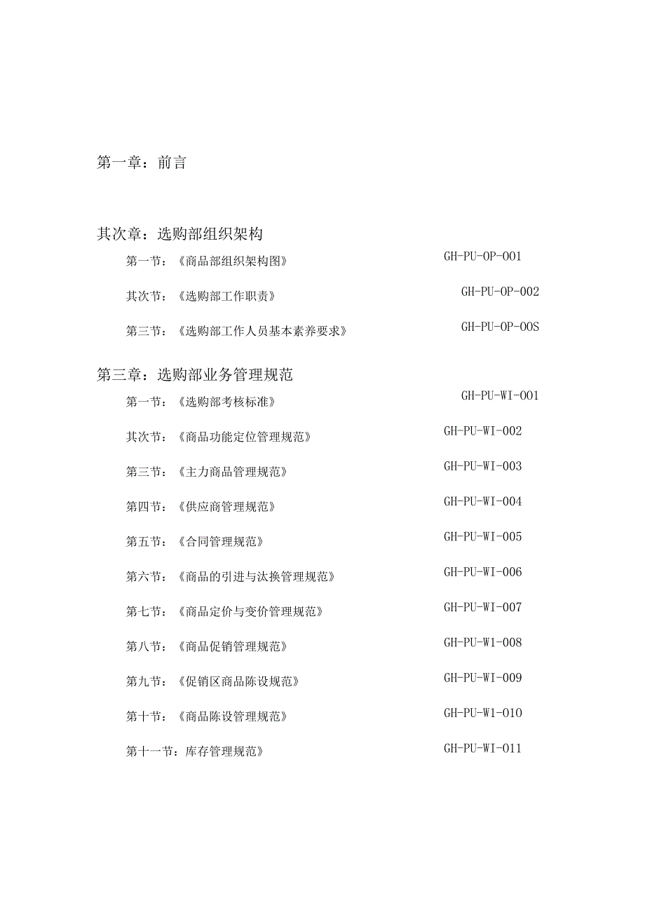 连锁零售企业采购作业手册.docx_第1页