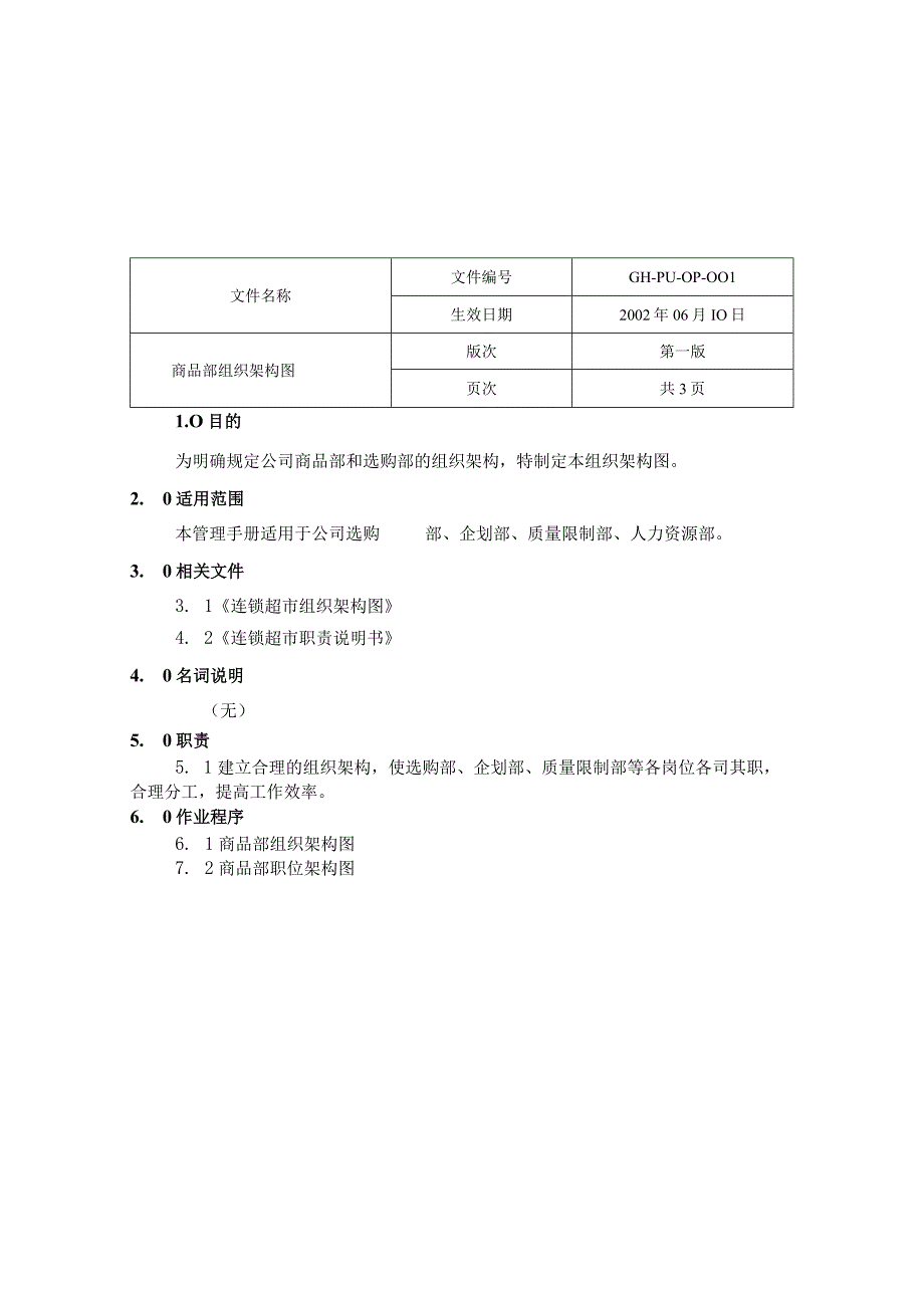 连锁零售企业采购作业手册.docx_第3页