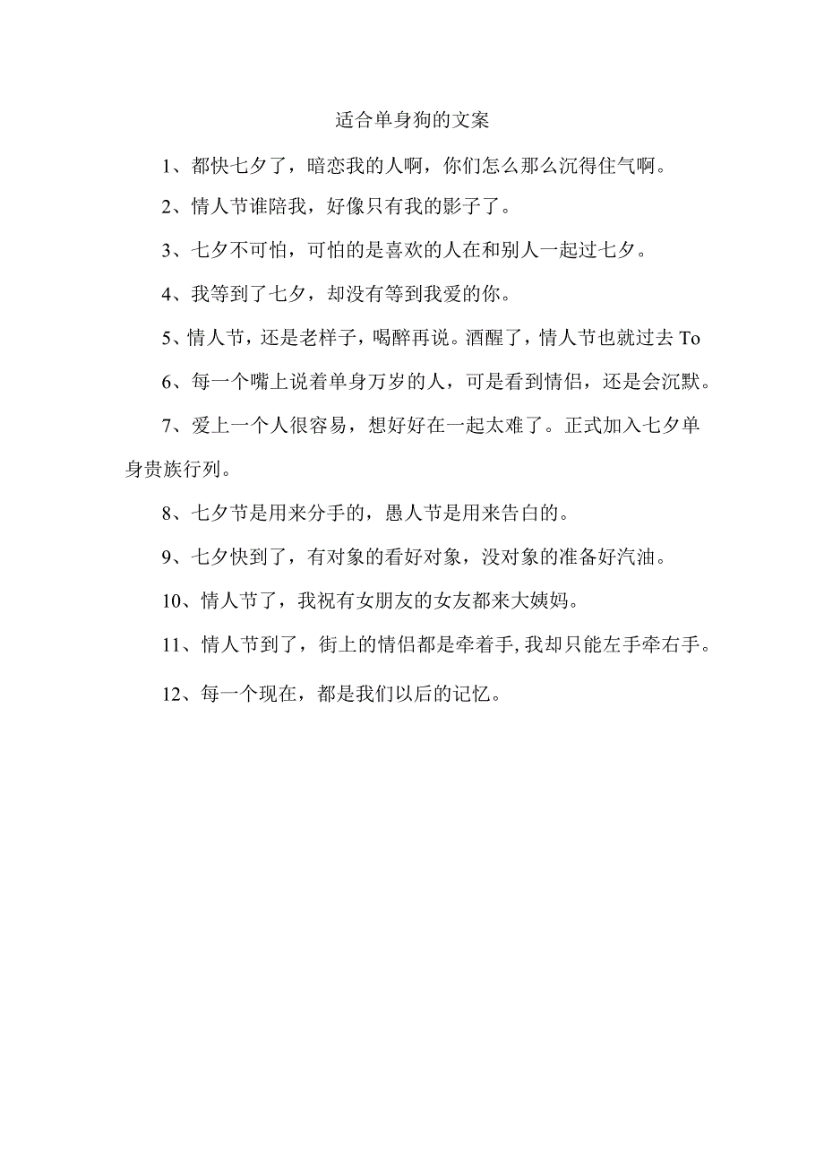 适合单身狗的文案.docx_第1页