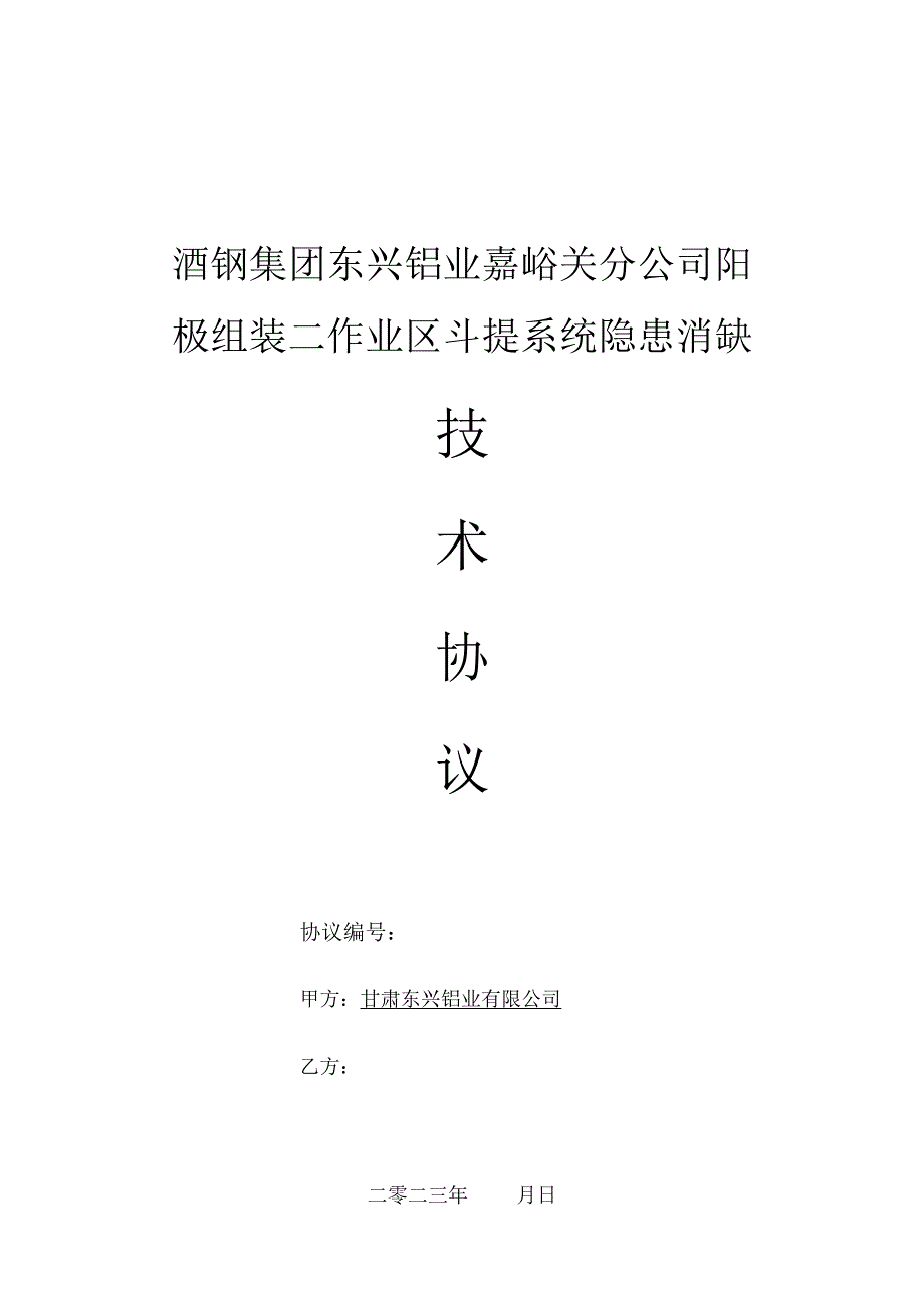 酒钢集团东兴铝业嘉峪关分公司阳极组装二作业区斗提系统隐患消缺.docx_第1页