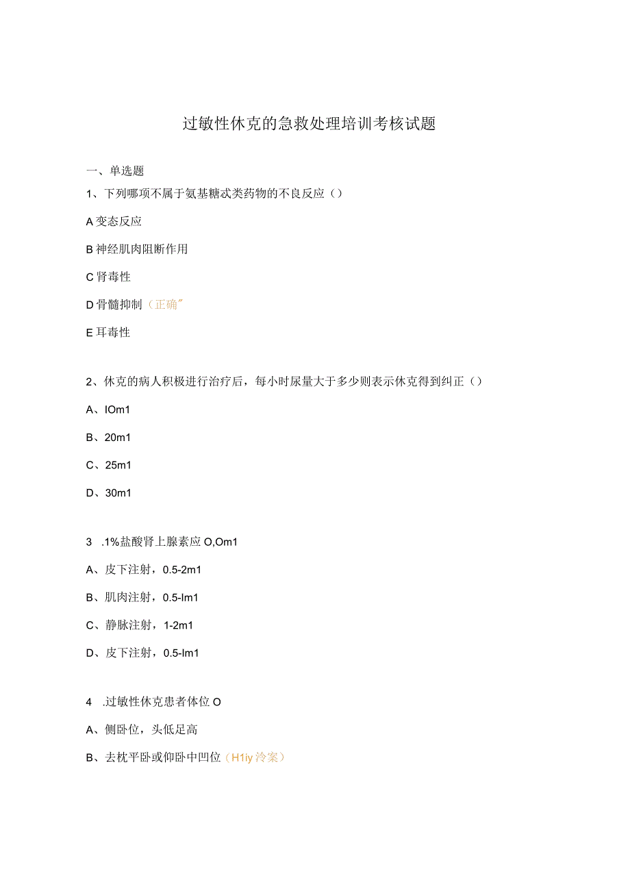 过敏性休克的急救处理培训考核试题.docx_第1页