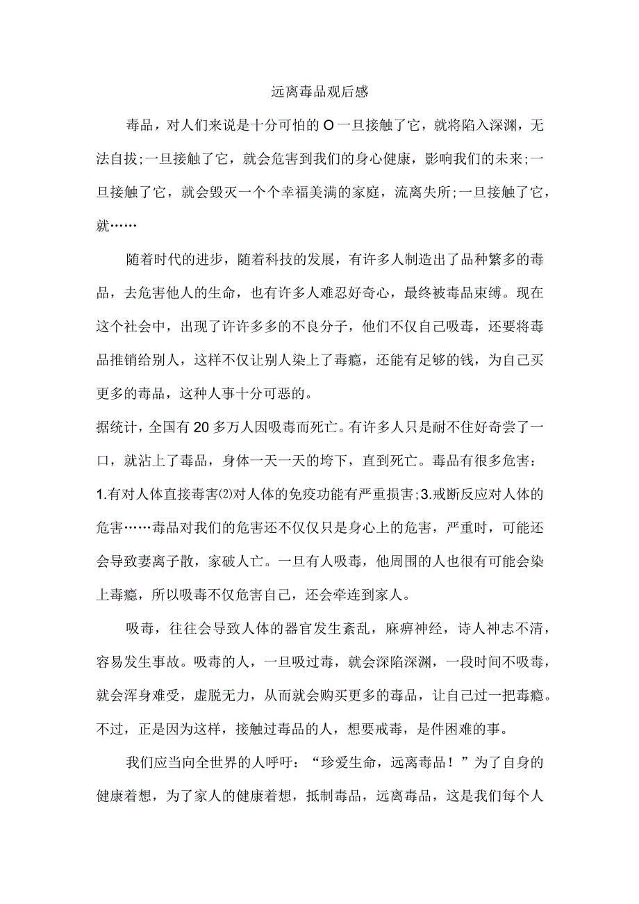 远离毒品观后感.docx_第1页