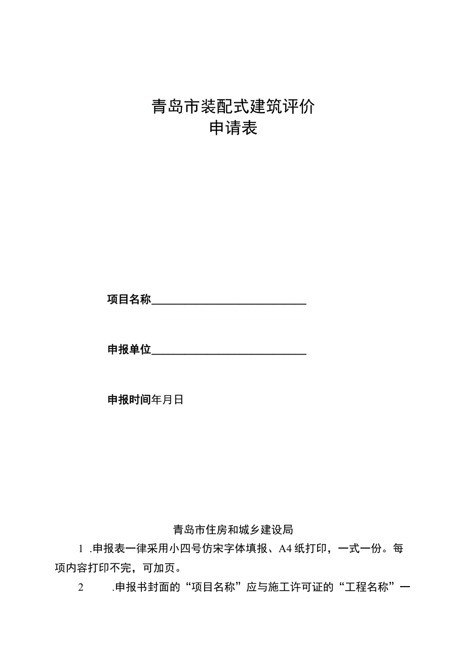 青岛市装配式建筑评价申请表.docx_第1页