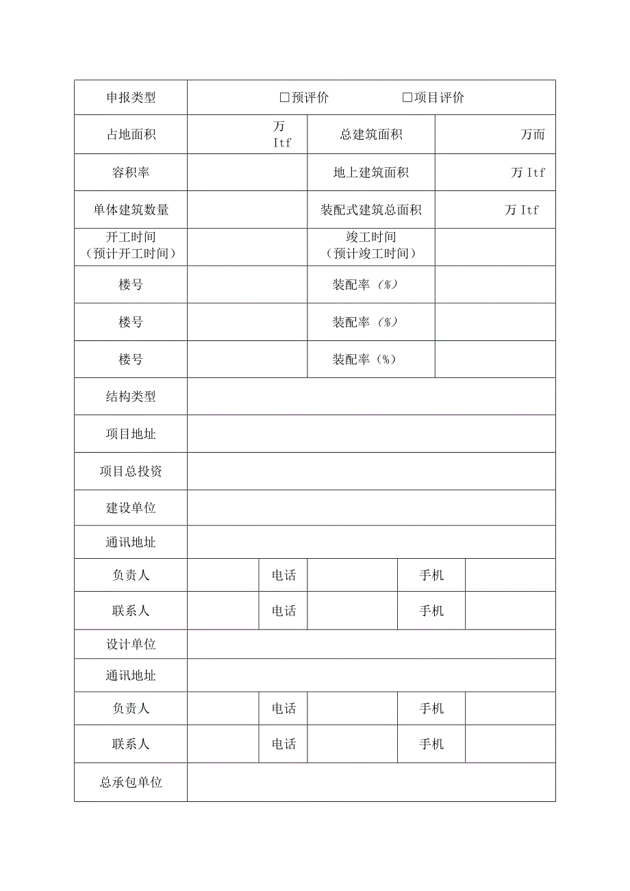 青岛市装配式建筑评价申请表.docx_第3页