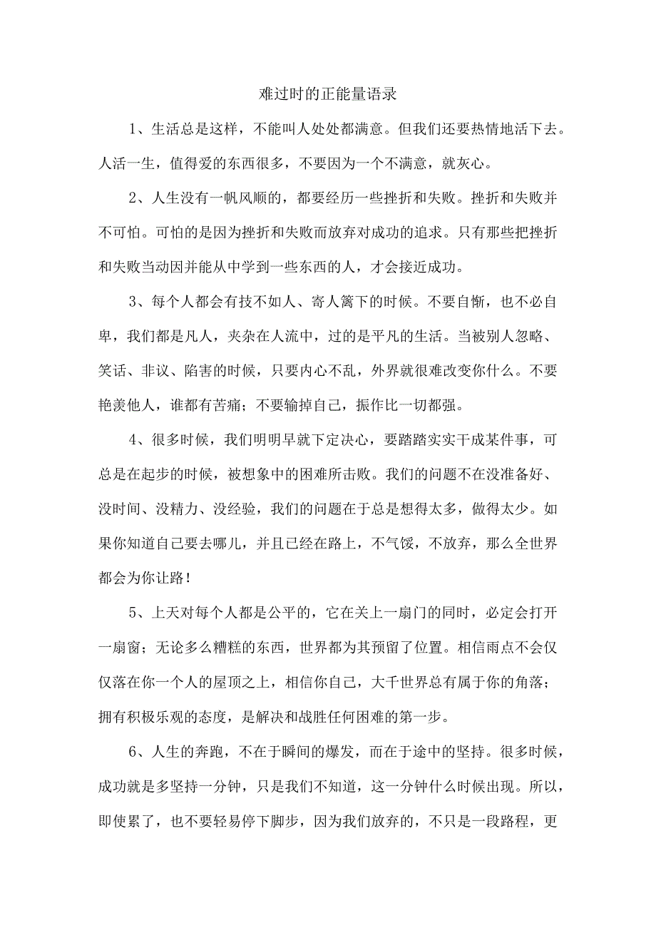 难过时的正能量语录.docx_第1页