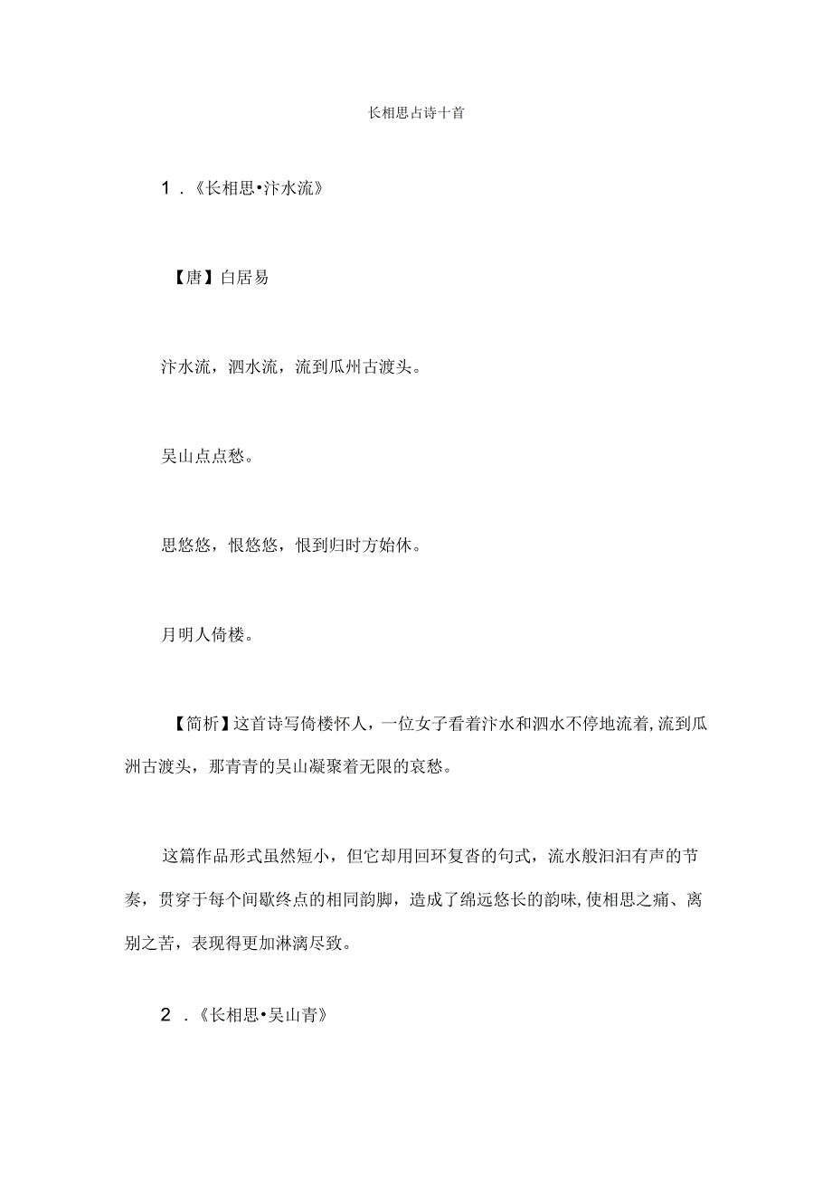 长相思古诗十首.docx_第1页