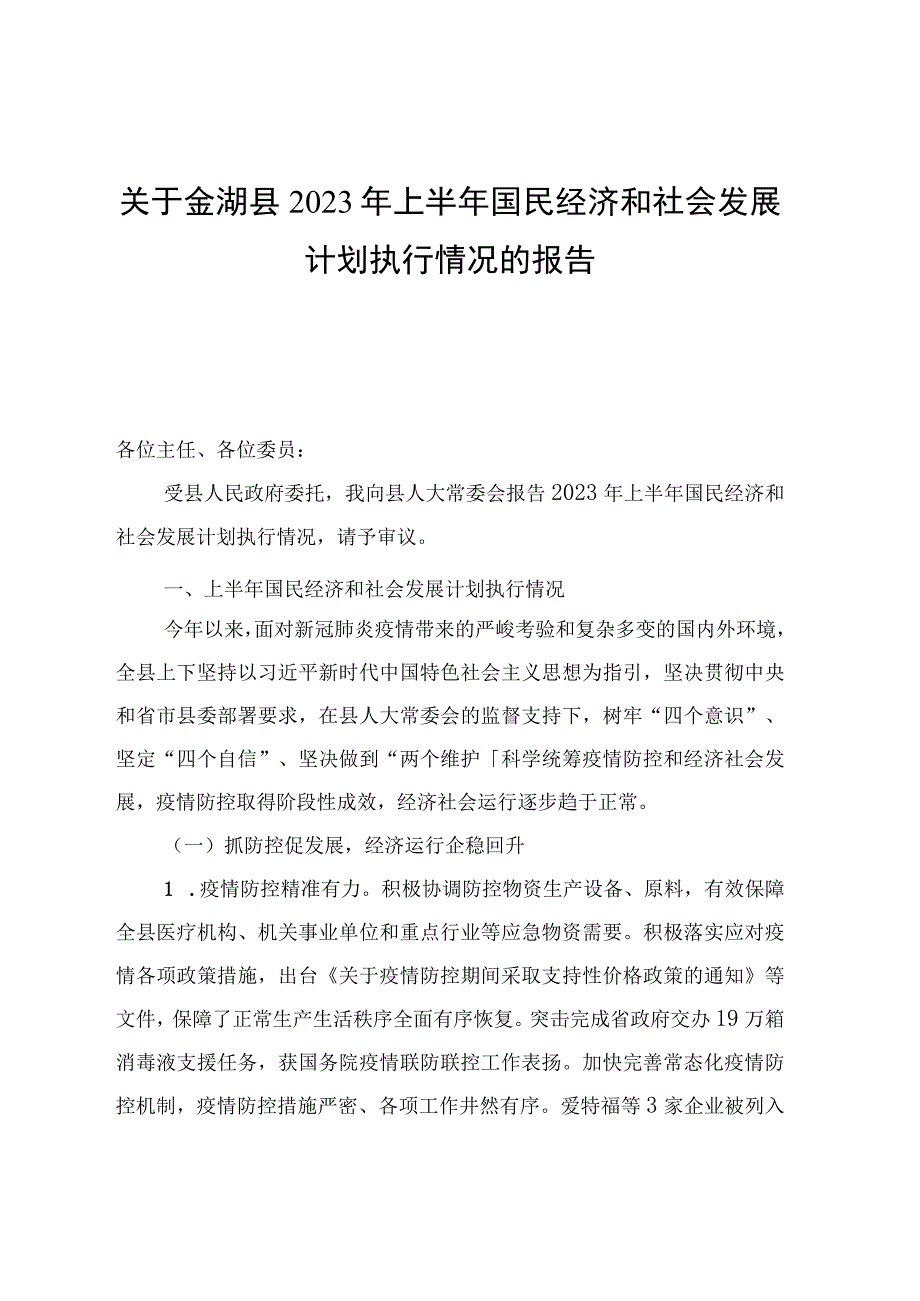 金湖县2023年上半年国民经济和社会发展计划执行情况的报告_001.docx_第1页