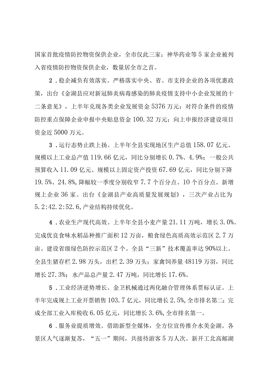 金湖县2023年上半年国民经济和社会发展计划执行情况的报告_001.docx_第2页