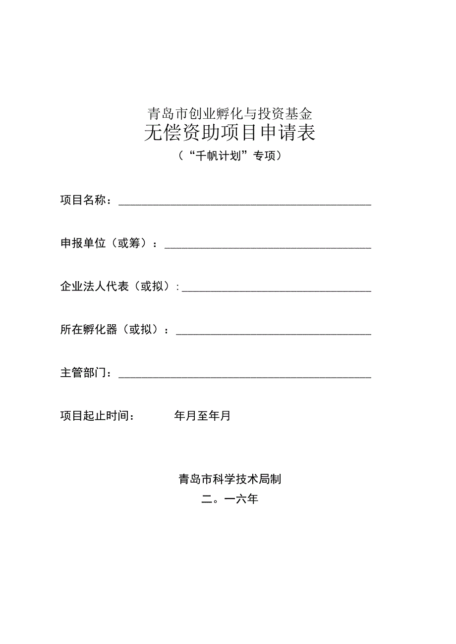 青岛市创业孵化与投资基金无偿资助项目申请表.docx_第1页