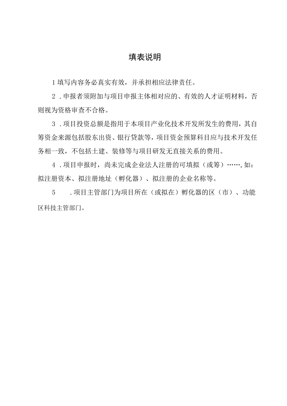 青岛市创业孵化与投资基金无偿资助项目申请表.docx_第2页