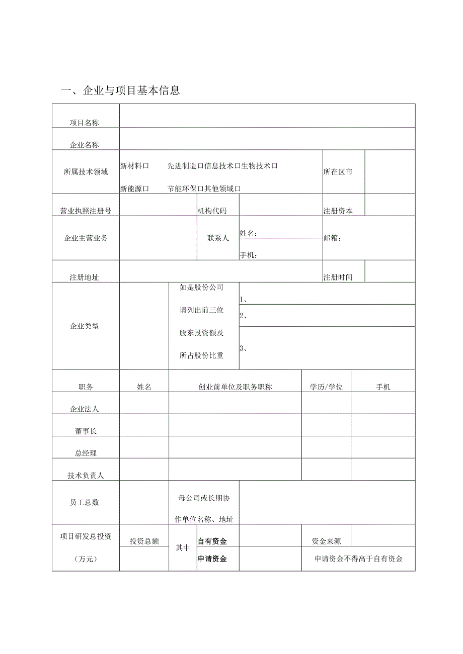 青岛市创业孵化与投资基金无偿资助项目申请表.docx_第3页