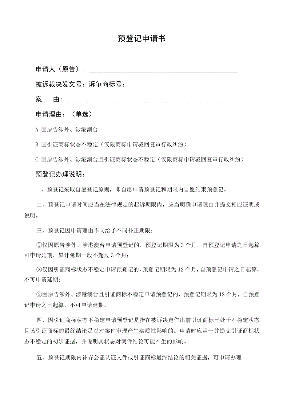 预登记申请书.docx_第1页