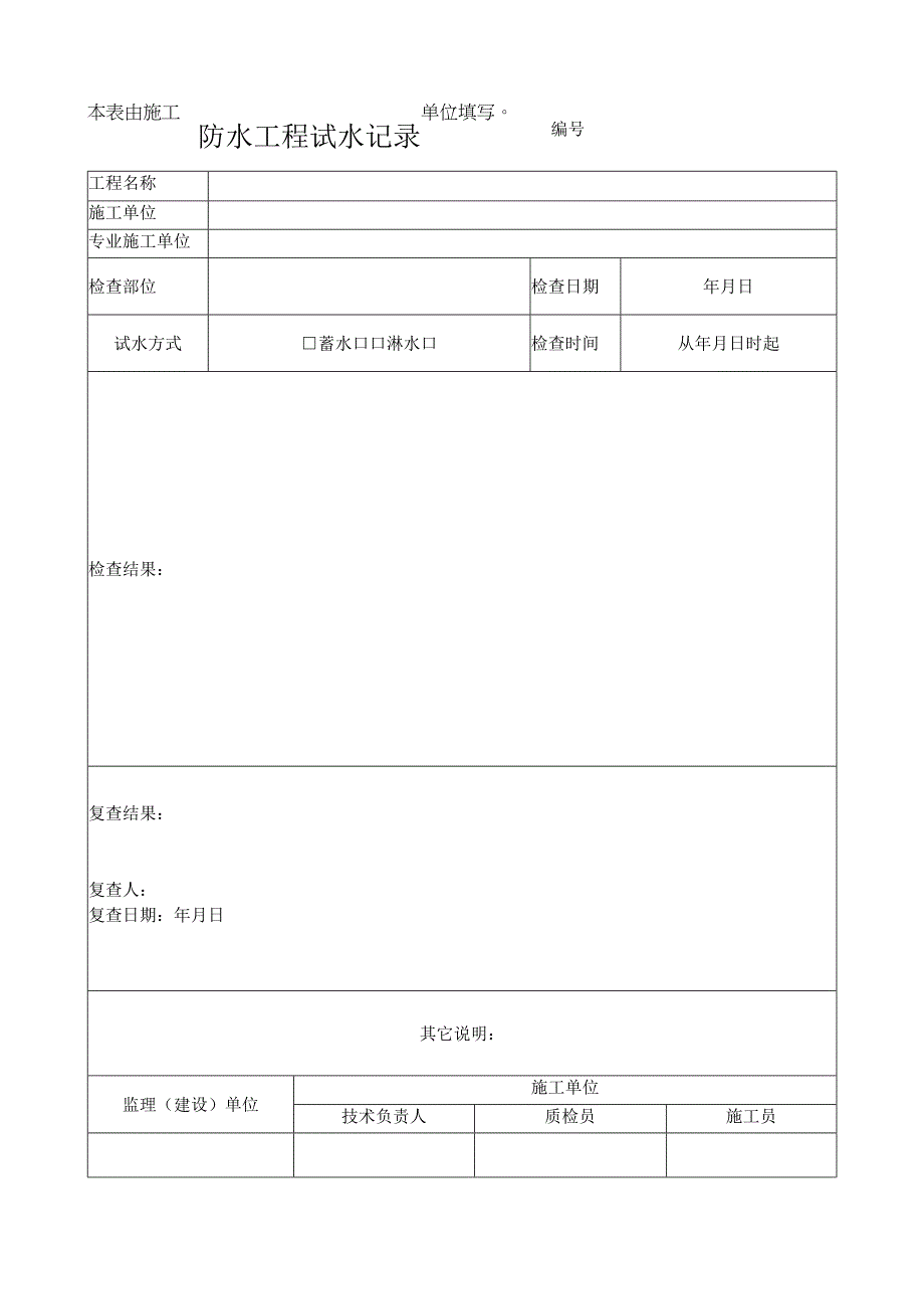 防水工程试水记录表.docx_第1页