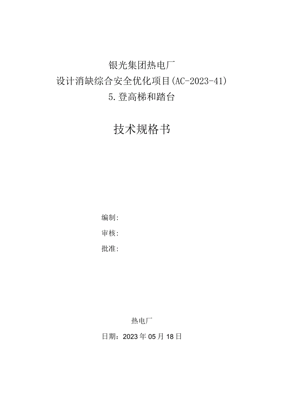 银光集团热电厂设计消缺综合安全优化项目AC20234登高梯和踏台技术规格书.docx_第1页