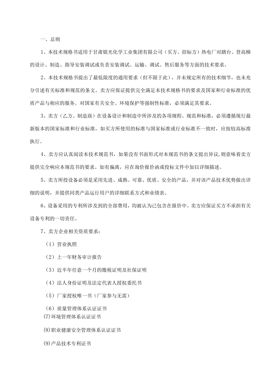 银光集团热电厂设计消缺综合安全优化项目AC20234登高梯和踏台技术规格书.docx_第3页