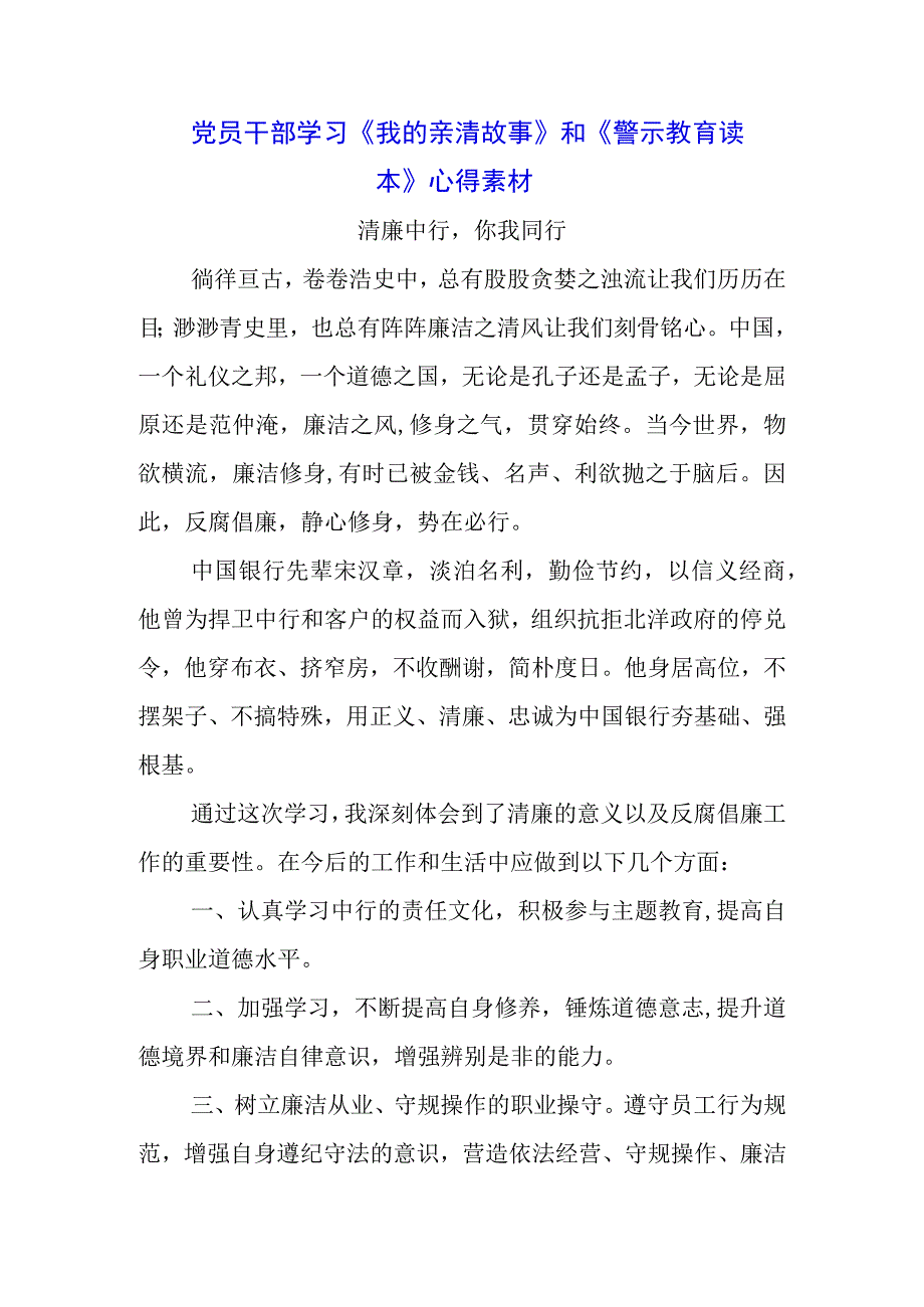 银行党支部学习《我的亲清故事》《警示教育读本》心得体会三篇.docx_第1页