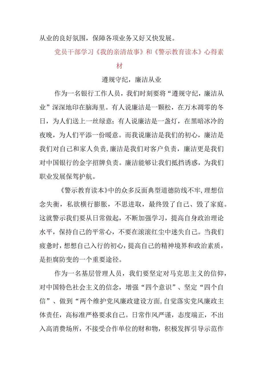 银行党支部学习《我的亲清故事》《警示教育读本》心得体会三篇.docx_第2页