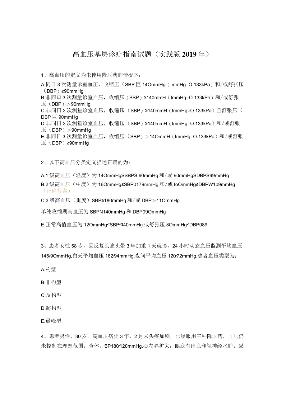 高血压基层诊疗指南试题实践版2019年.docx_第1页