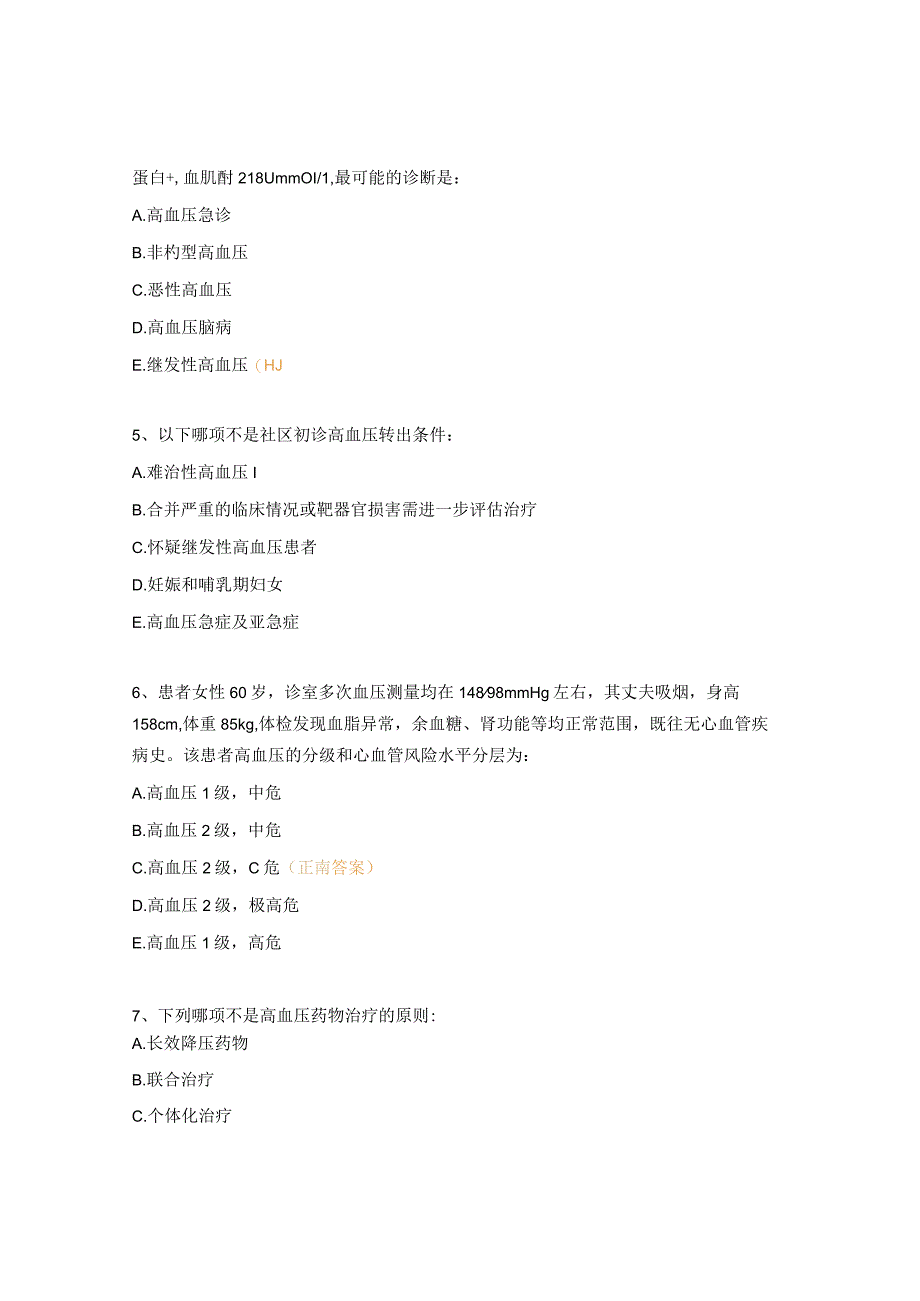 高血压基层诊疗指南试题实践版2019年.docx_第2页