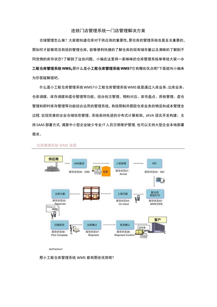 连锁门店管理系统门店管理解决方案.docx_第1页