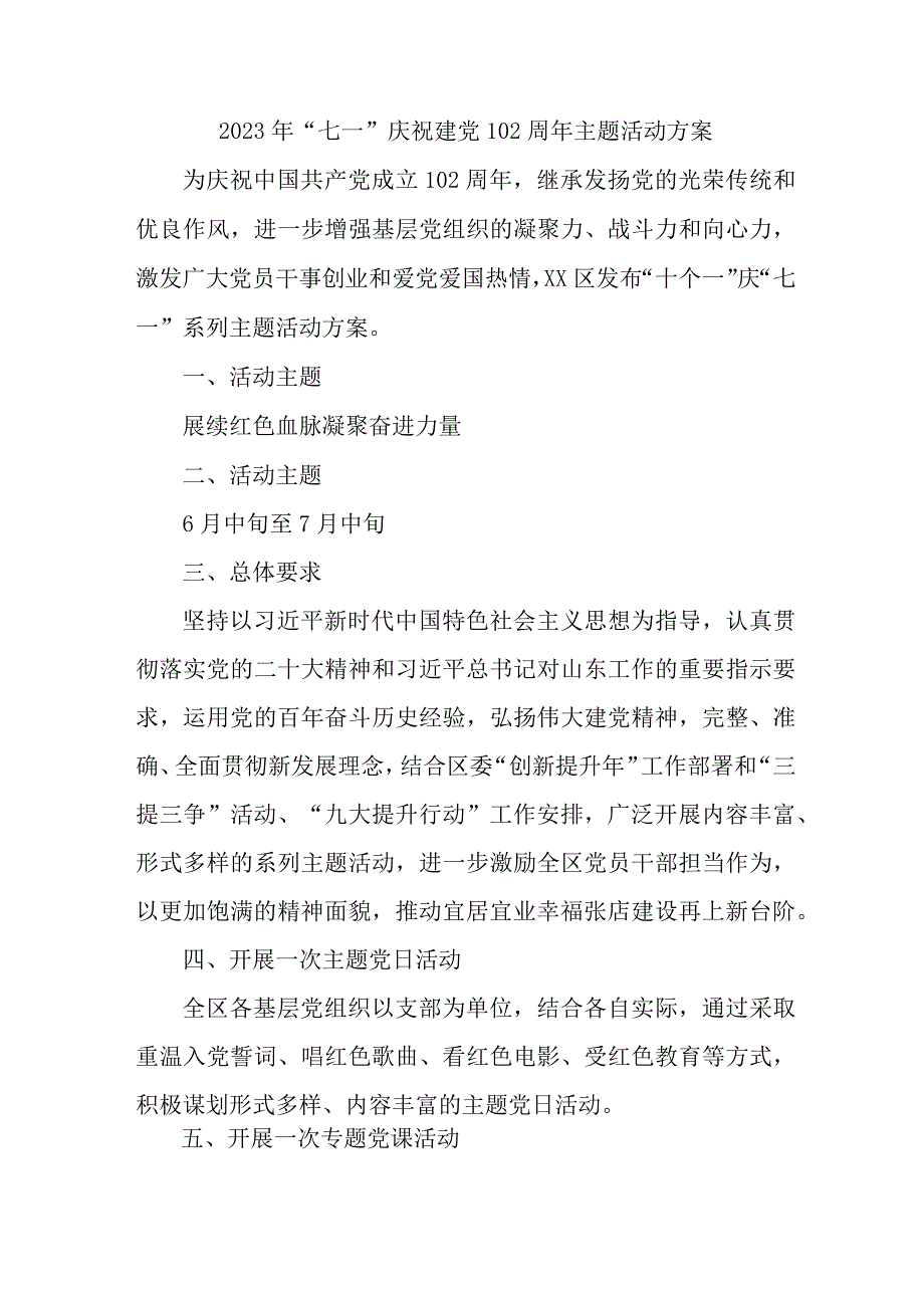 高等学校2023年《七一庆祝建党102周年》主题活动实施方案 合计4份.docx_第1页