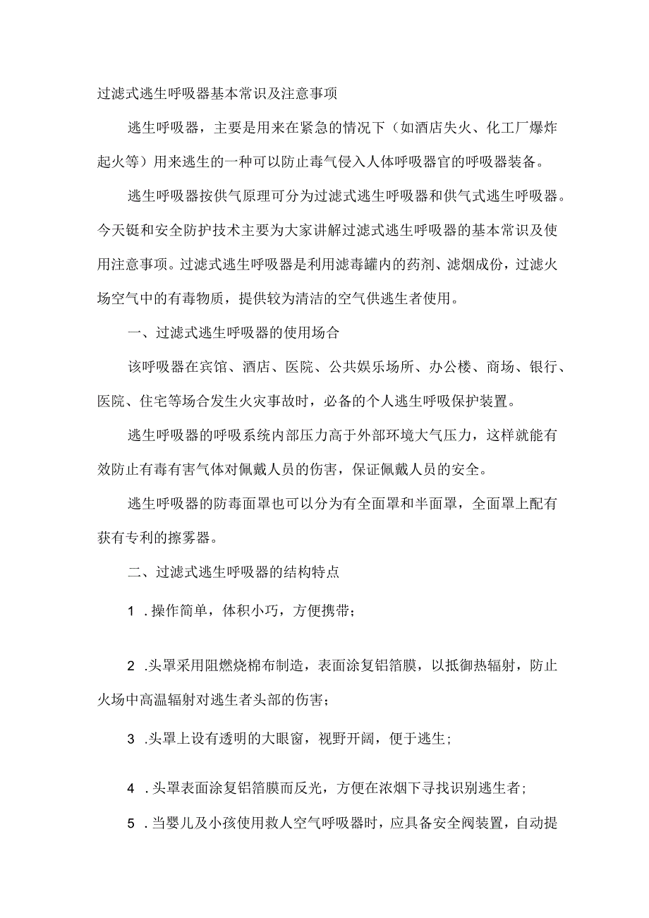 过滤式逃生呼吸器基本常识及注意事项.docx_第1页