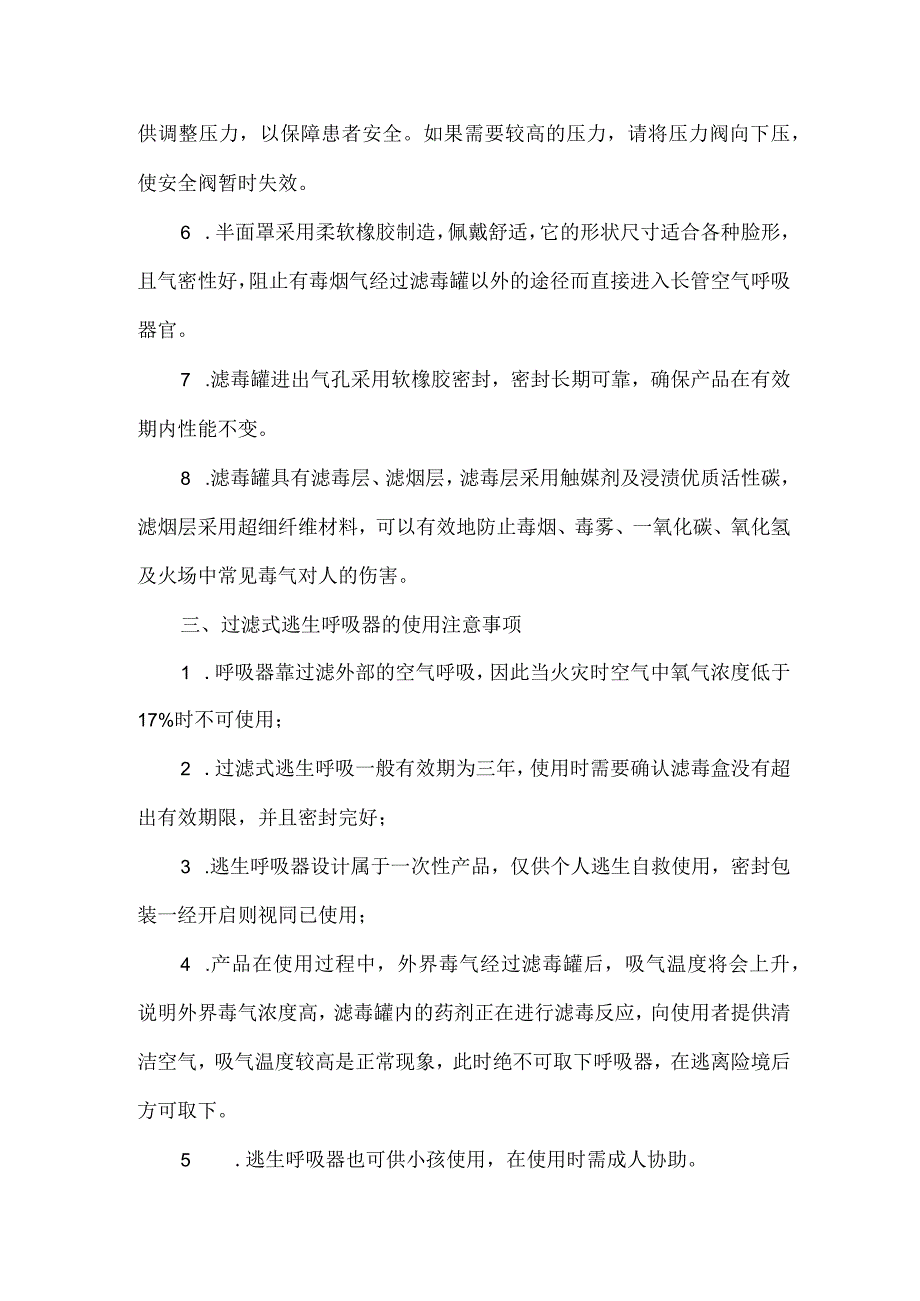 过滤式逃生呼吸器基本常识及注意事项.docx_第2页