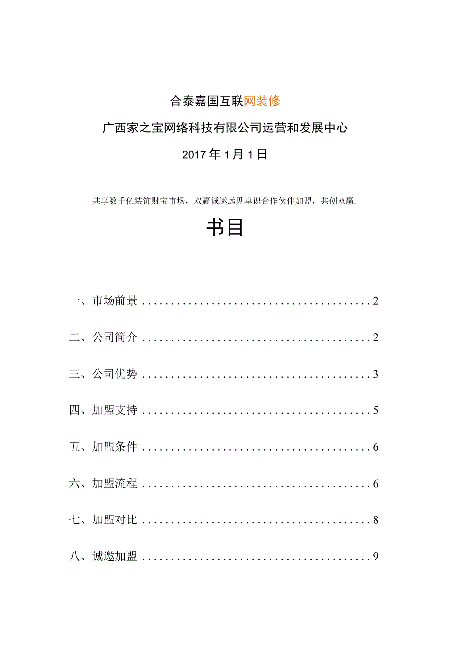 连锁装饰公司招商加盟手册.docx_第1页