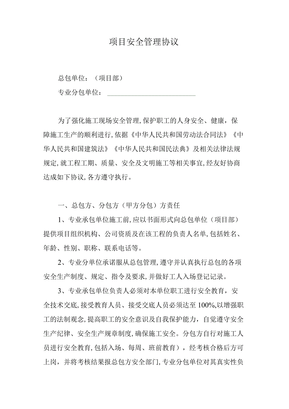 项目安全管理协议.docx_第1页