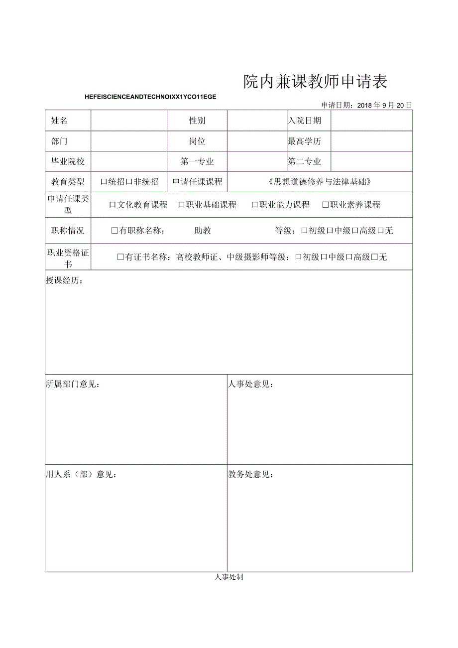 院内兼课教师申请表.docx_第1页