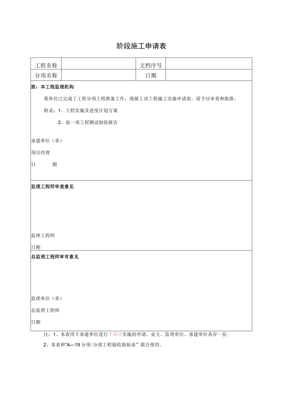 阶段施工申请表.docx_第1页