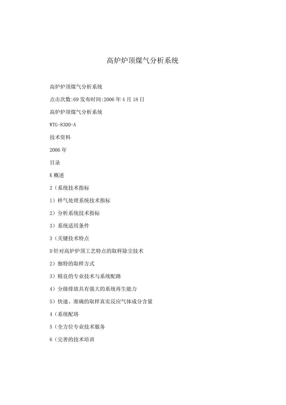 高炉炉顶煤气分析系统.docx_第1页