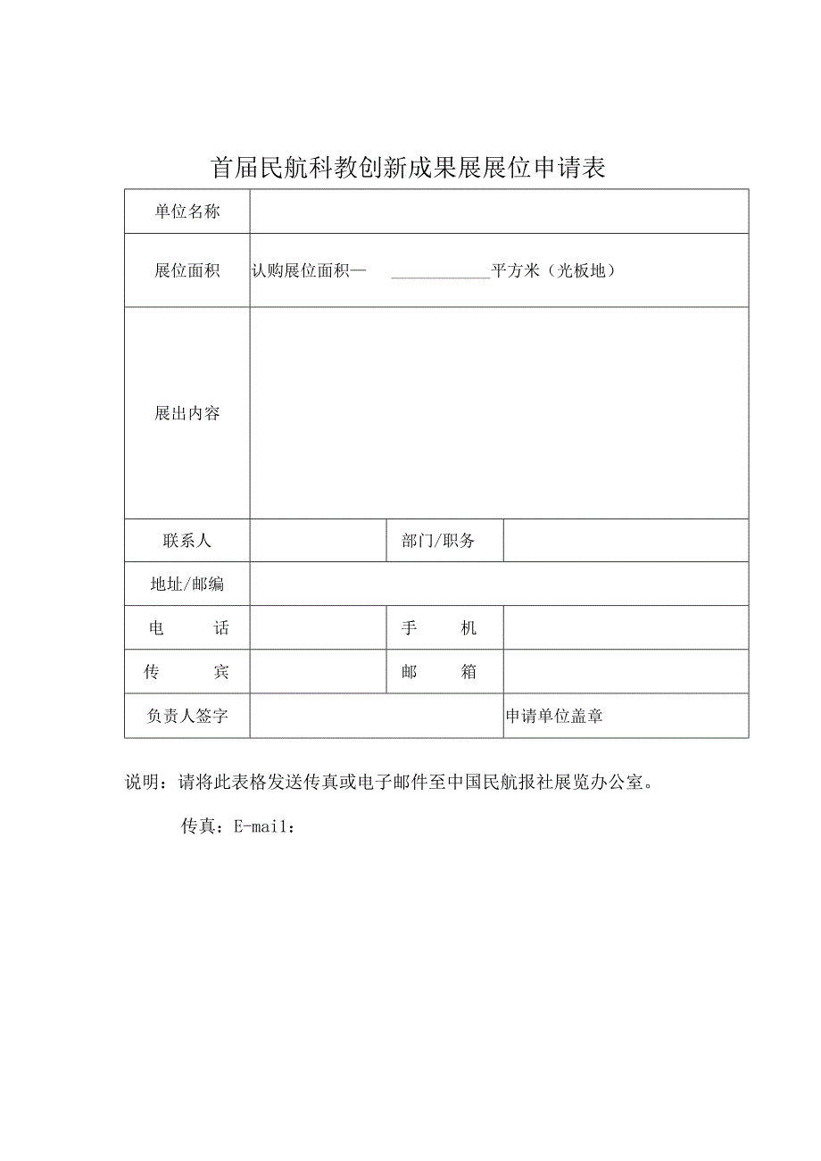 首届民航科教创新成果展展位申请表.docx_第1页