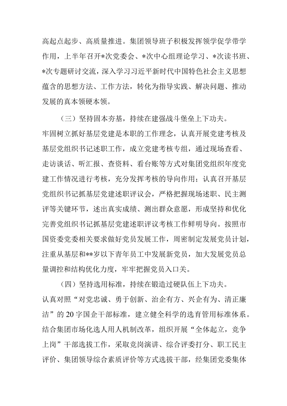 集团公司党委2023年上半年党建工作总结及下半年工作计划.docx_第3页