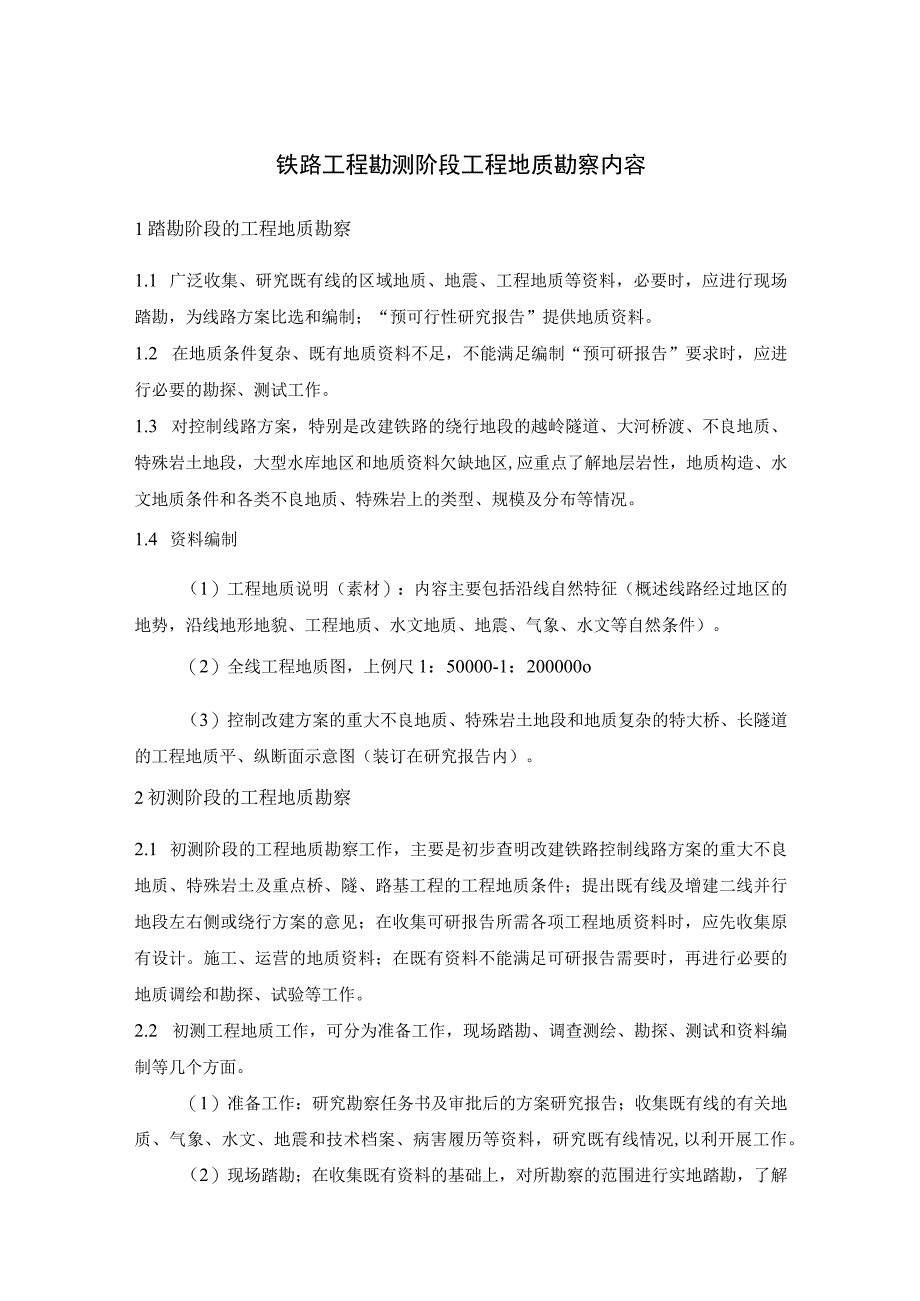 铁路工程勘测阶段工程地质勘察内容.docx_第1页