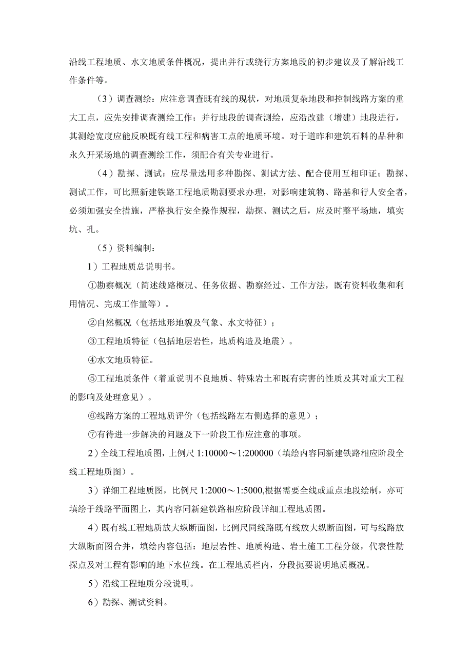 铁路工程勘测阶段工程地质勘察内容.docx_第2页