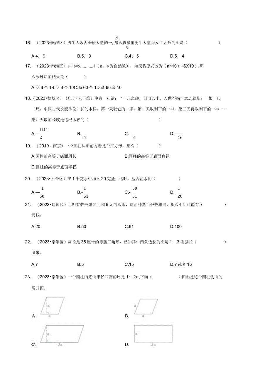 选择题真题汇编一近两年小升初高频考点专项培优卷江苏南京专版.docx_第3页