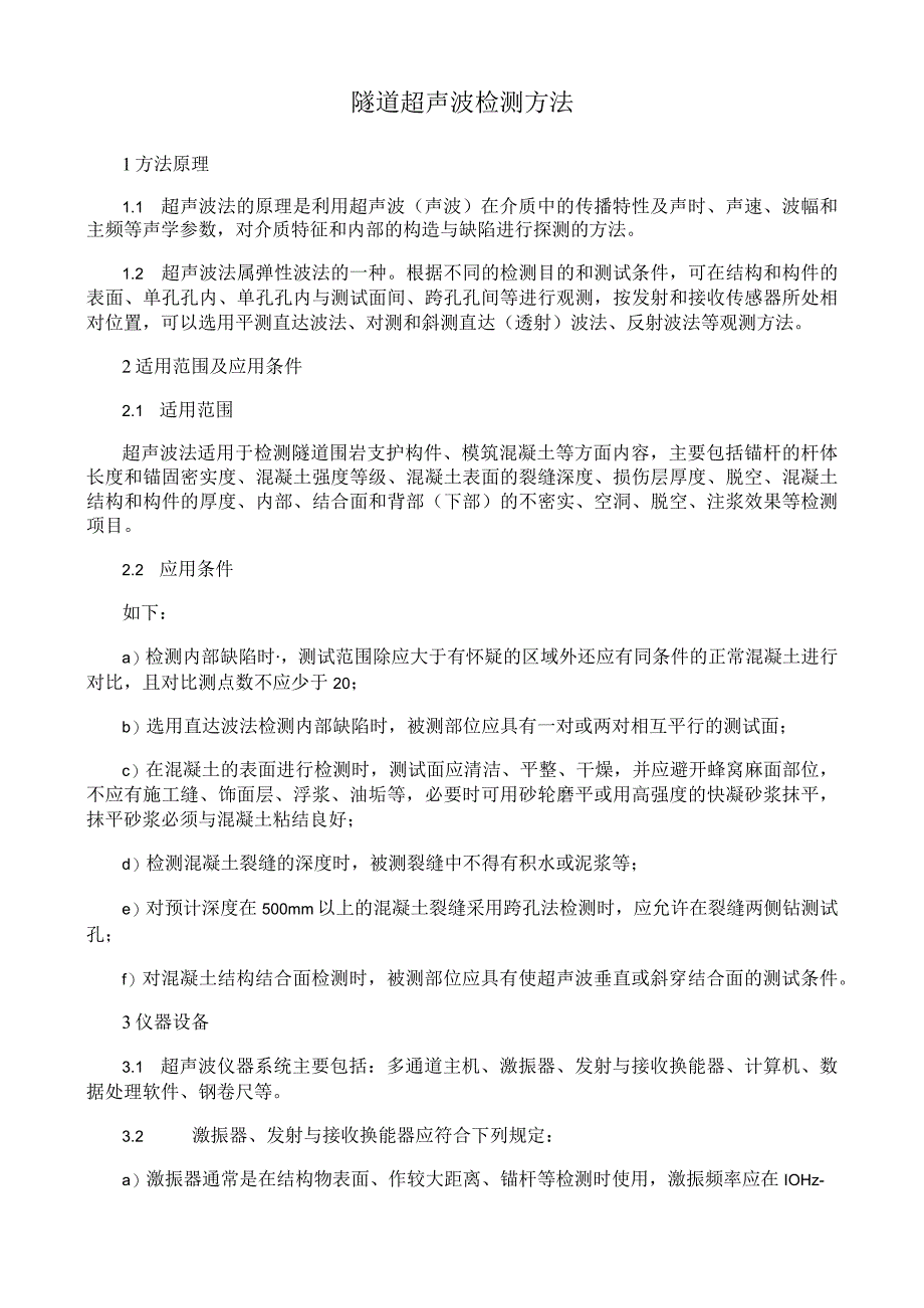 隧道超声波检测方法.docx_第1页