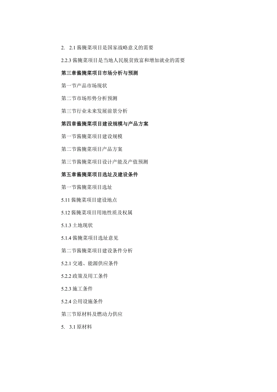 酱腌菜可行性研究报告.docx_第2页