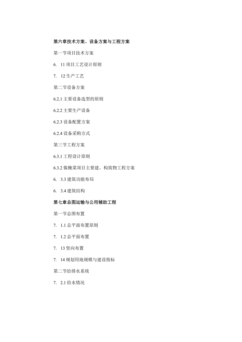 酱腌菜可行性研究报告.docx_第3页