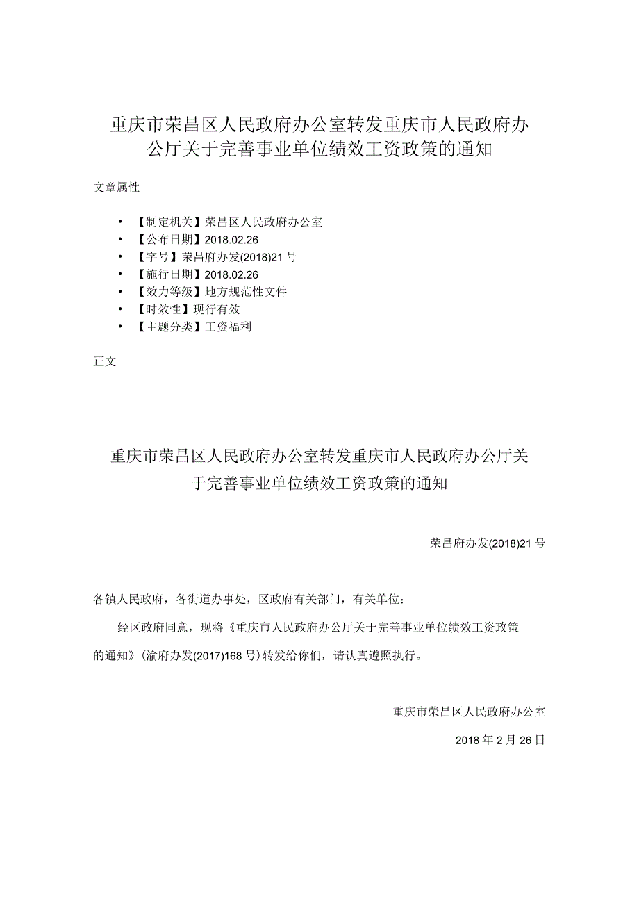 重庆市荣昌区人民政府办公室转发重庆市人民政府办公厅关于完善事业单位绩效工资政策的通知.docx_第1页