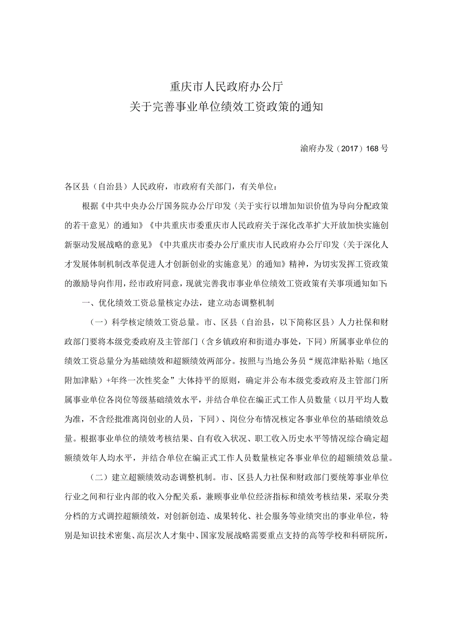 重庆市荣昌区人民政府办公室转发重庆市人民政府办公厅关于完善事业单位绩效工资政策的通知.docx_第2页