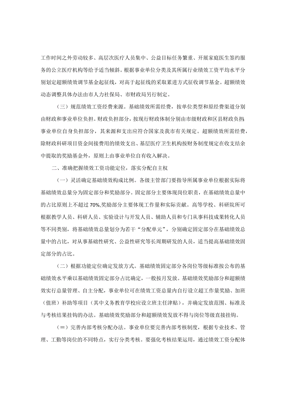 重庆市荣昌区人民政府办公室转发重庆市人民政府办公厅关于完善事业单位绩效工资政策的通知.docx_第3页