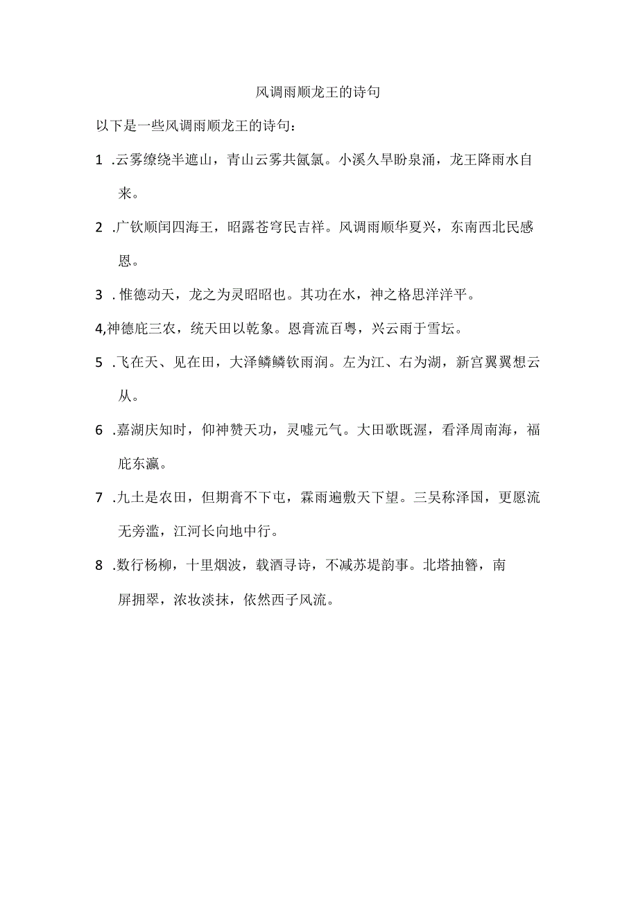 风调雨顺龙王的诗句.docx_第1页