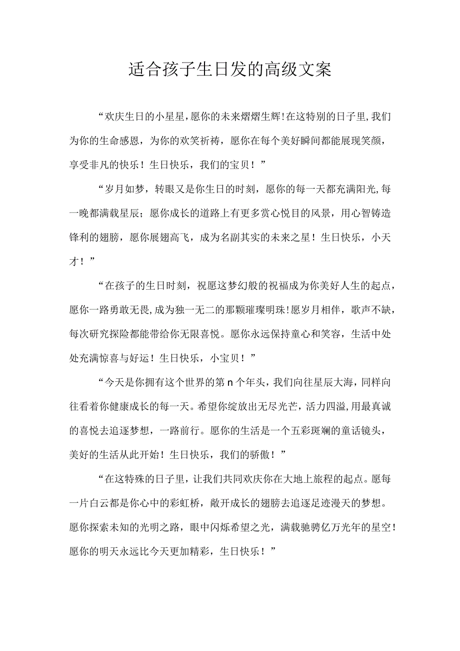 适合孩子生日发的高级文案.docx_第1页