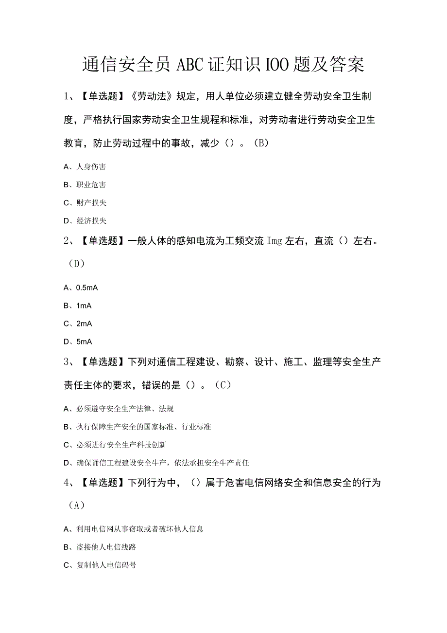 通信安全员ABC证知识100题及答案.docx_第1页