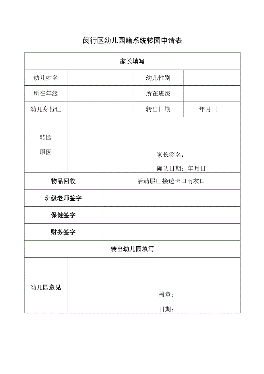 闵行区幼儿园籍系统转园申请表.docx_第1页