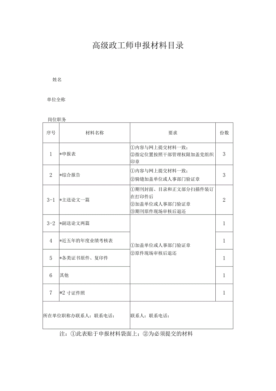 高级政工师申报材料目录.docx_第1页