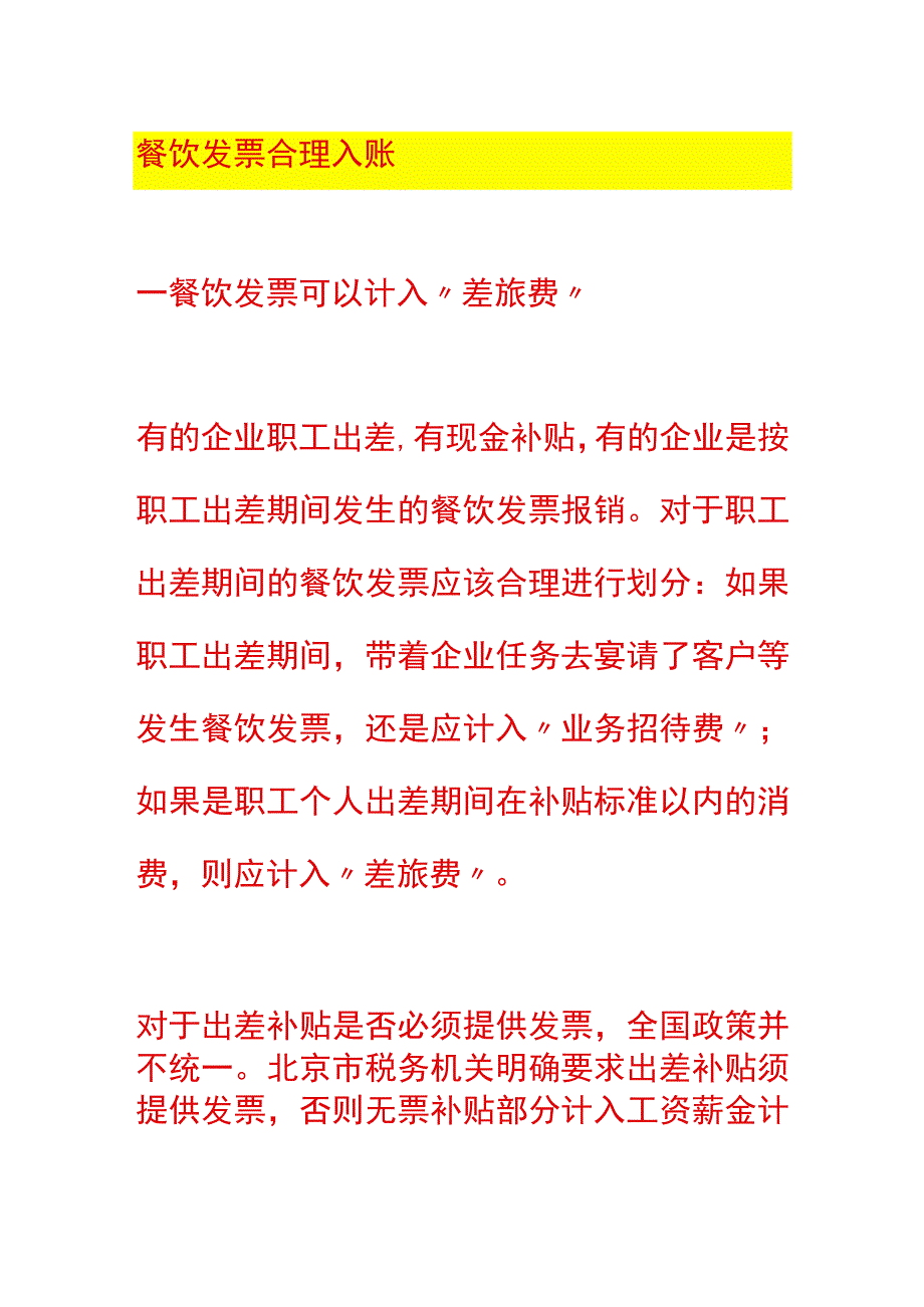 餐饮发票合理入账.docx_第1页