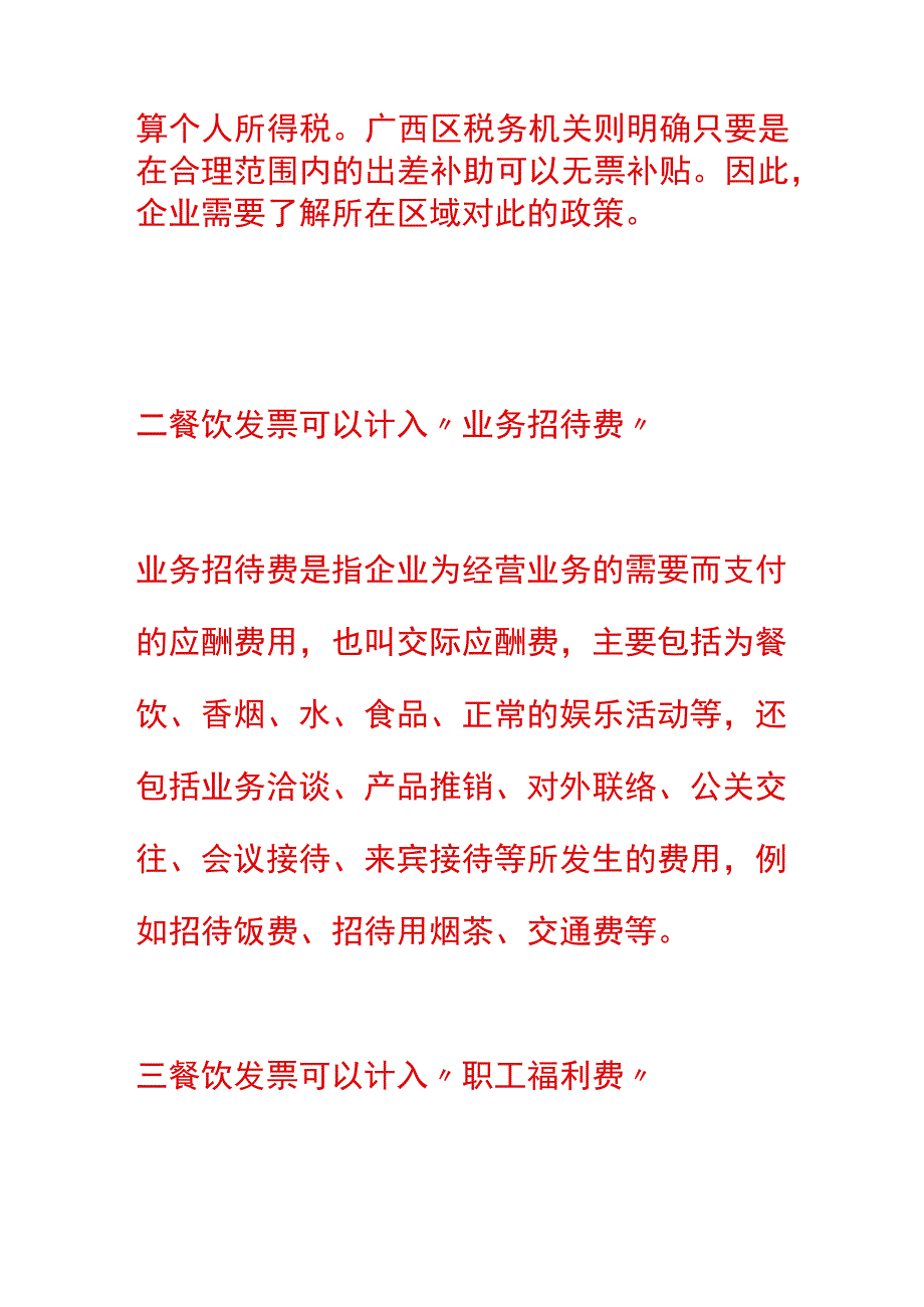 餐饮发票合理入账.docx_第2页